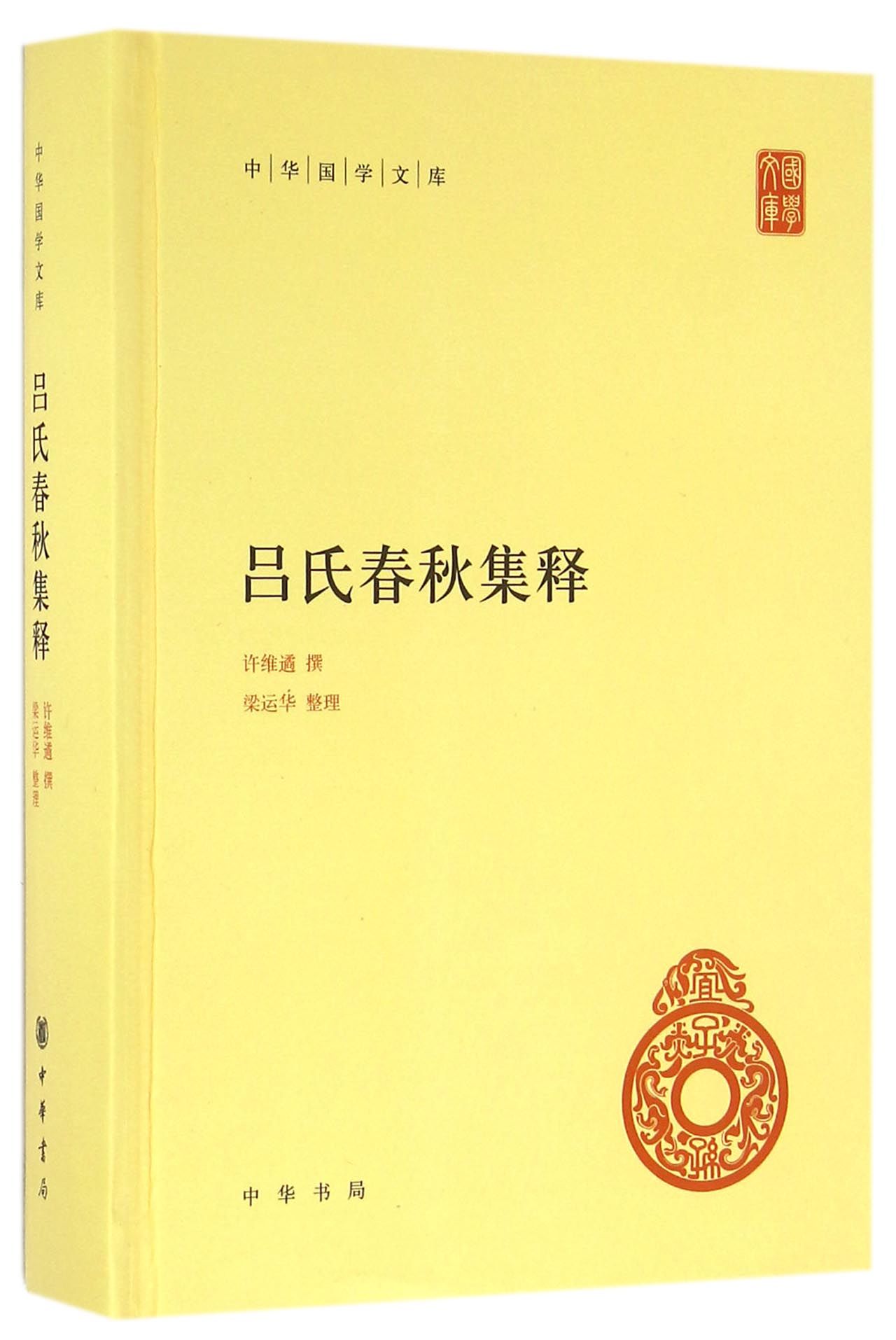 吕氏春秋集释 中华国学文库中华书局自营正版简体横排标点版