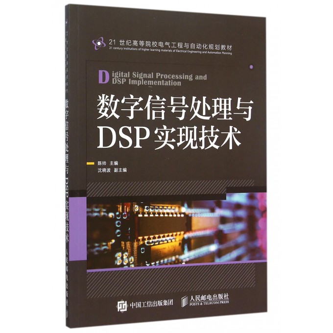 数字信号处理与DSP实现技术(21世纪高等院校电气工程与自动化规划教材) kindle格式下载