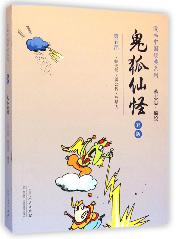 鬼狐仙怪(第5部蛇天师雷公传外星人彩版)/漫画中国经典系列
