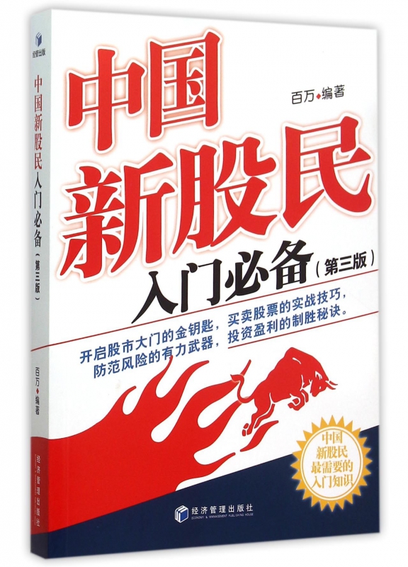 中国新股民入门**(第3版)