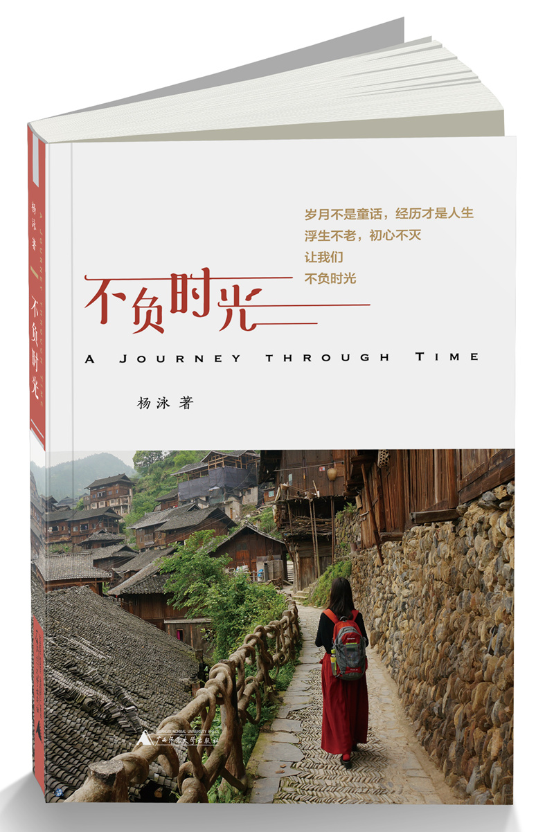 【官方正版】不负时光 不负时光