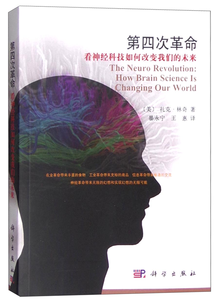 第四次革命：看神经科技如何改变我们的未来