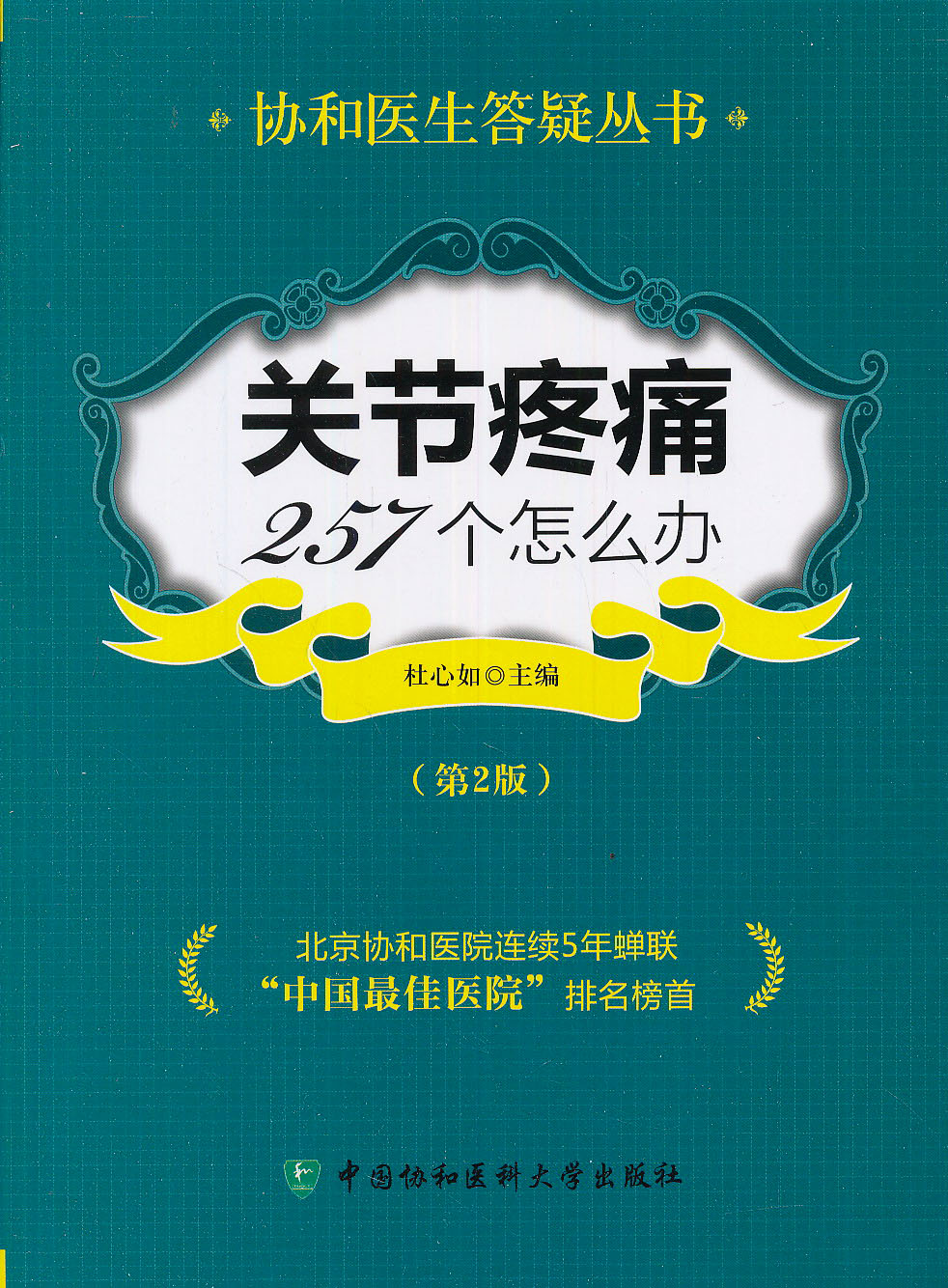 协和医生答疑丛书：关节疼痛257个怎么办