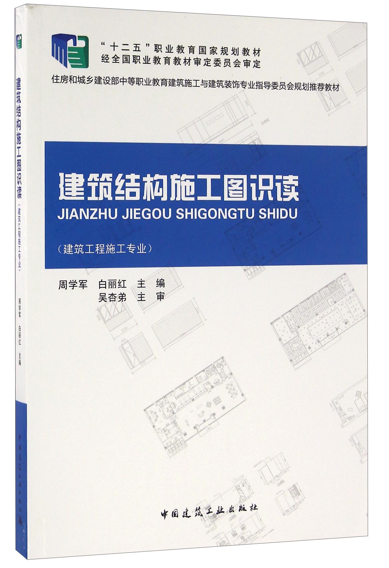 建筑结构施工图识读（建筑工程施工专业）