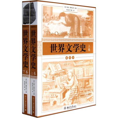 世界文学史(上下插图本)