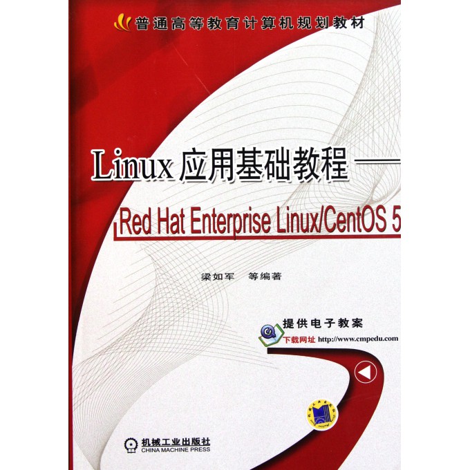 Linux应用基础教程--Red Hat Enterpr