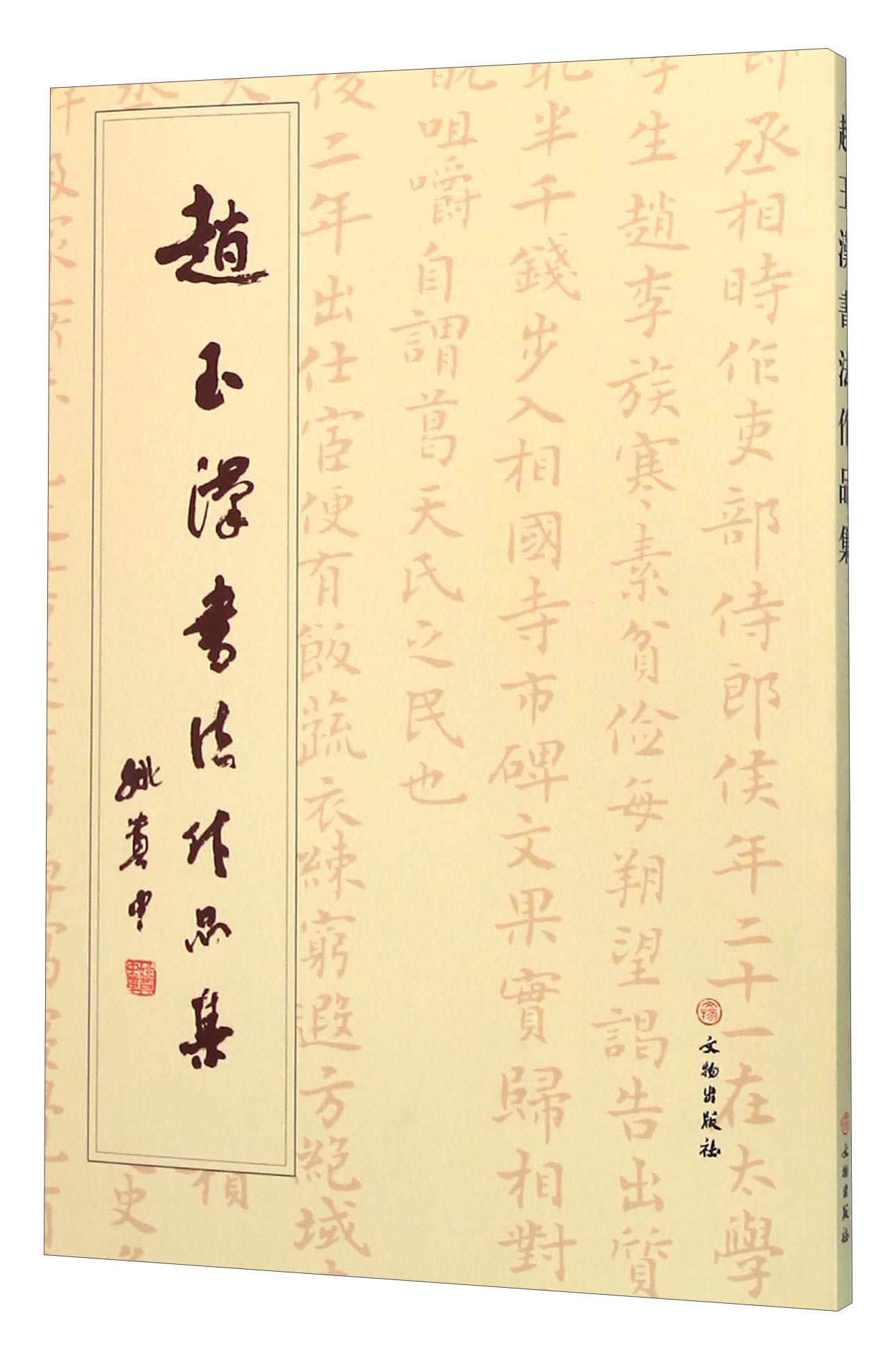 赵玉汉书法作品集