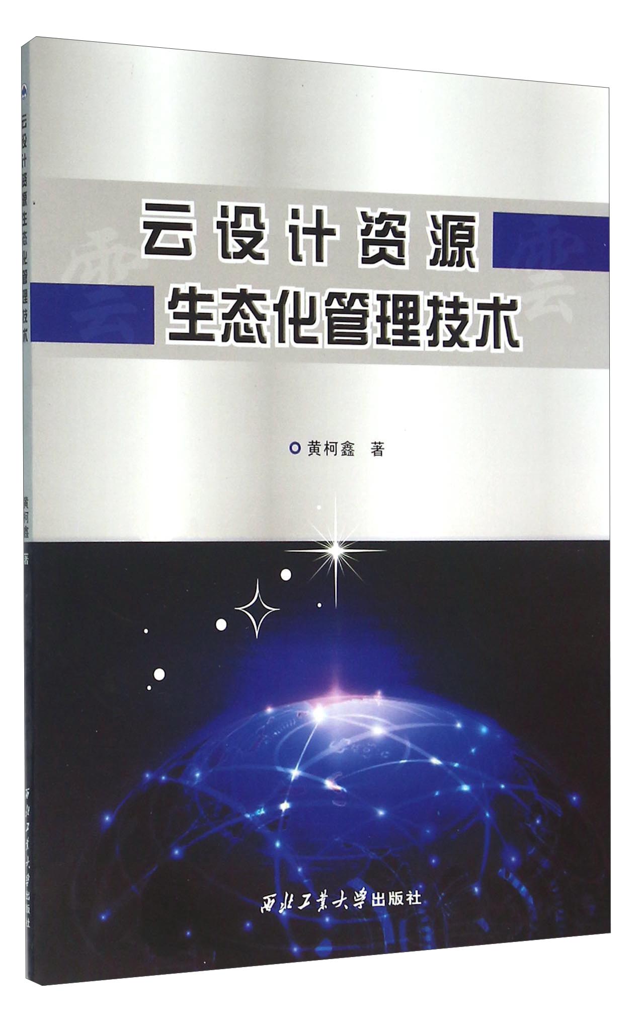云设计资源生态化管理技术