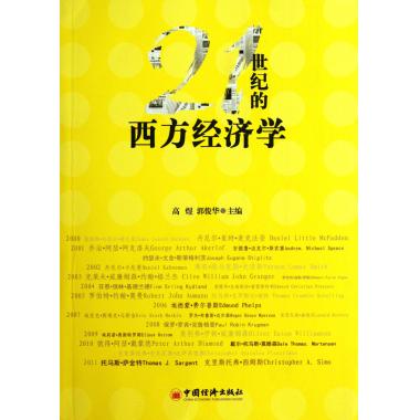 21世纪的西方经济学