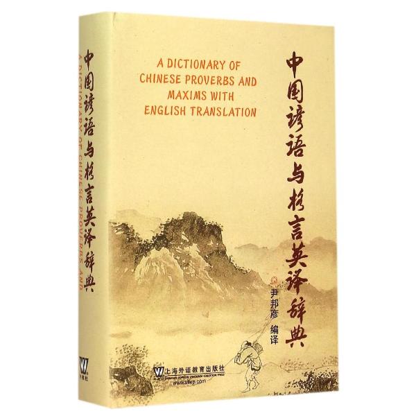 中国谚语与格言英译辞典