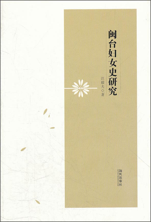 正版现货 闽台妇女史研究9787551200462海风