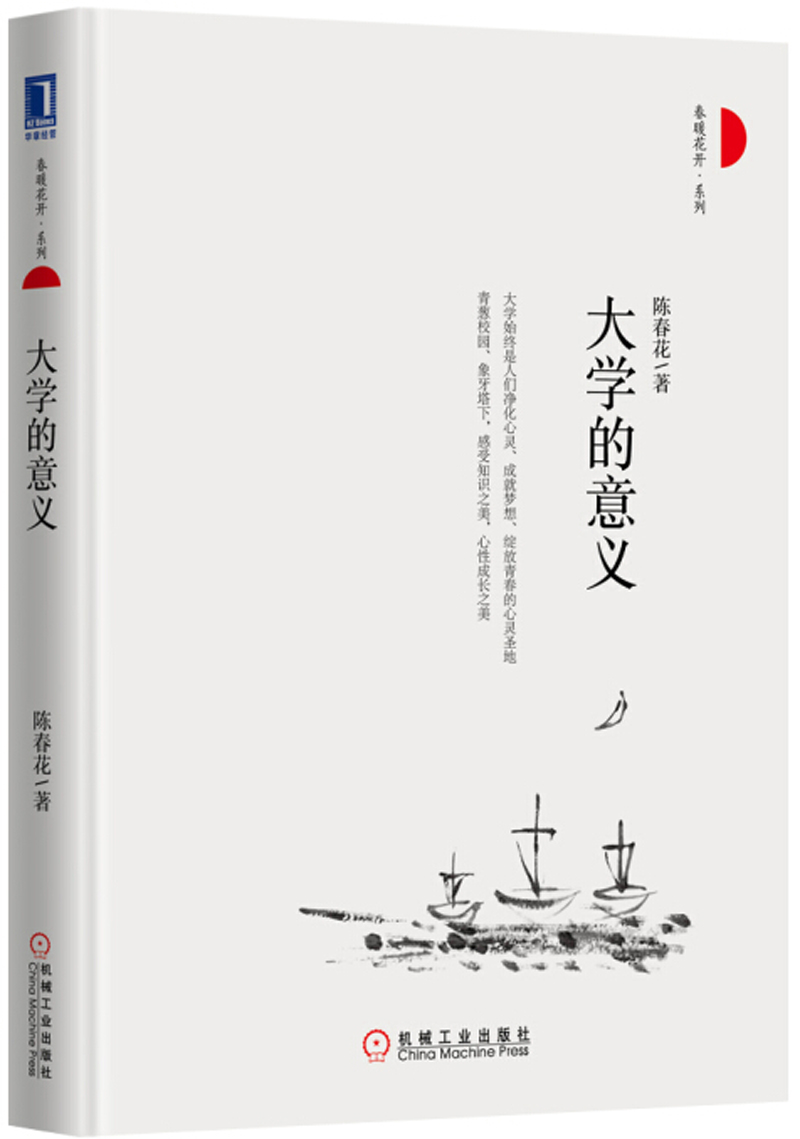 正版现货 大学的意义9787111540205机械工业