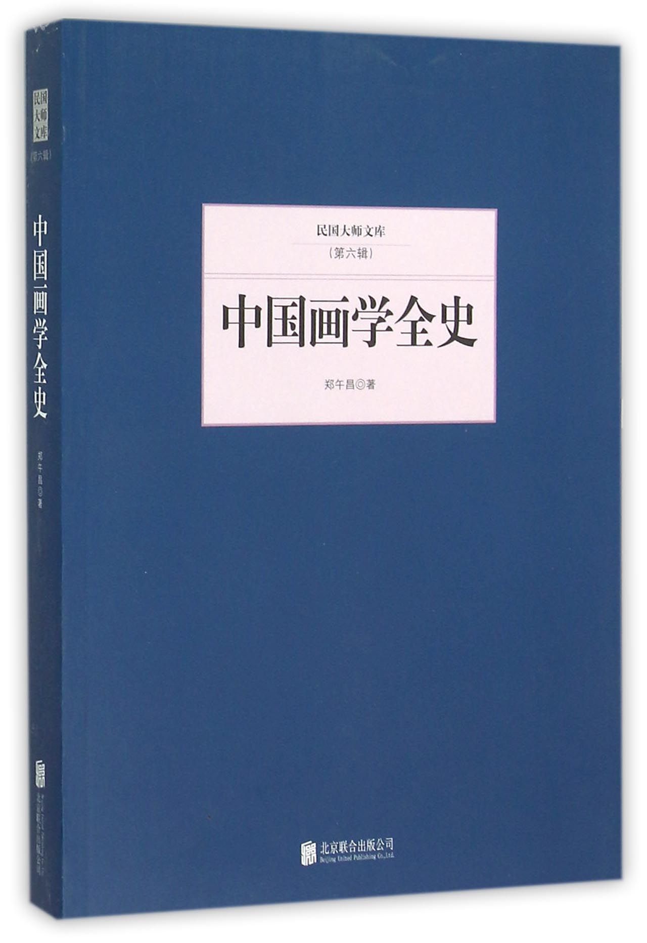中国画学全史 郑午昌北京联合现货速发