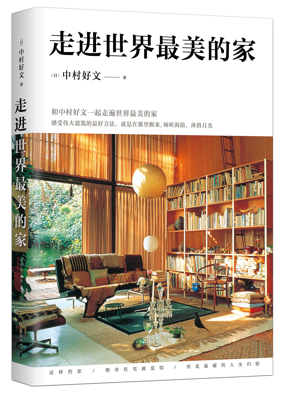 走进世界最美的家