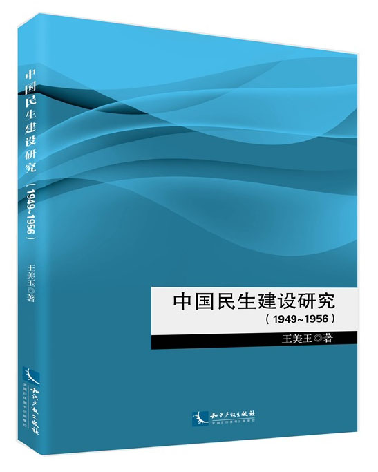 中国民生建设研究（1949～1956）