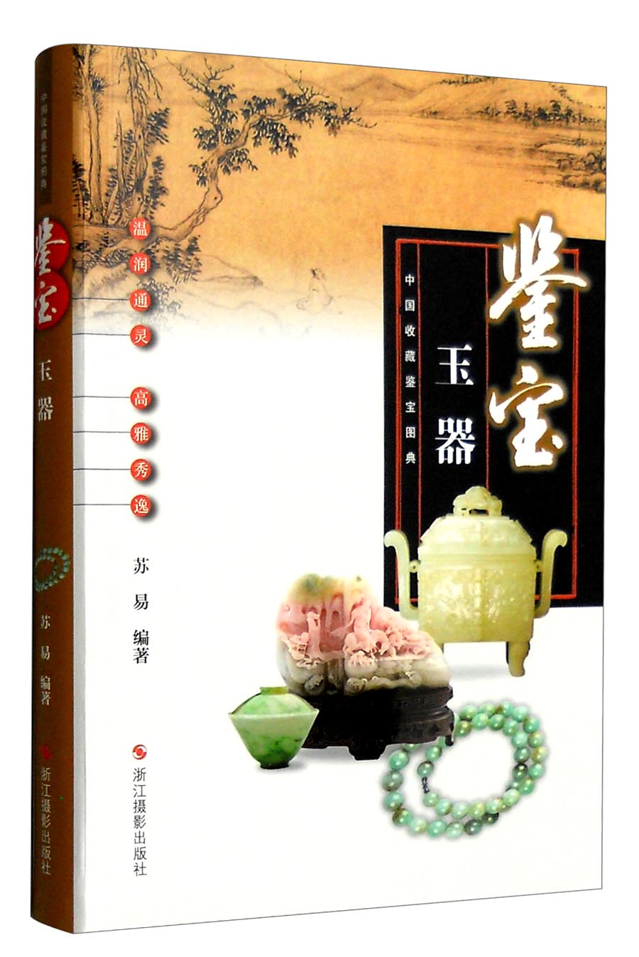 中国收藏鉴宝图典 鉴宝:玉器