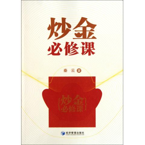 炒金必修课