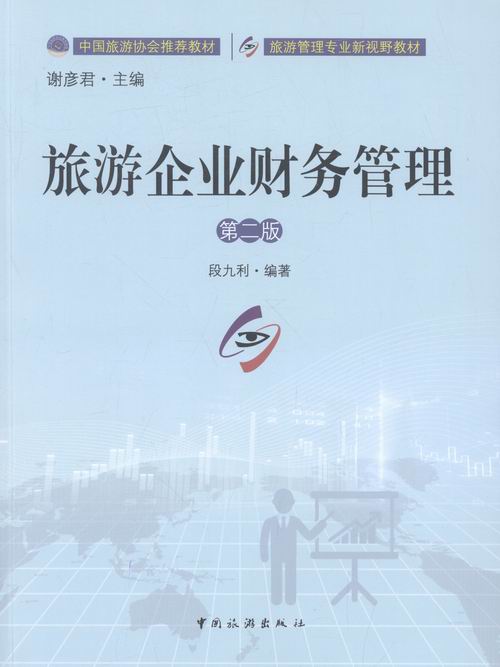 旅游企业财务管理 旅游/地图 书籍