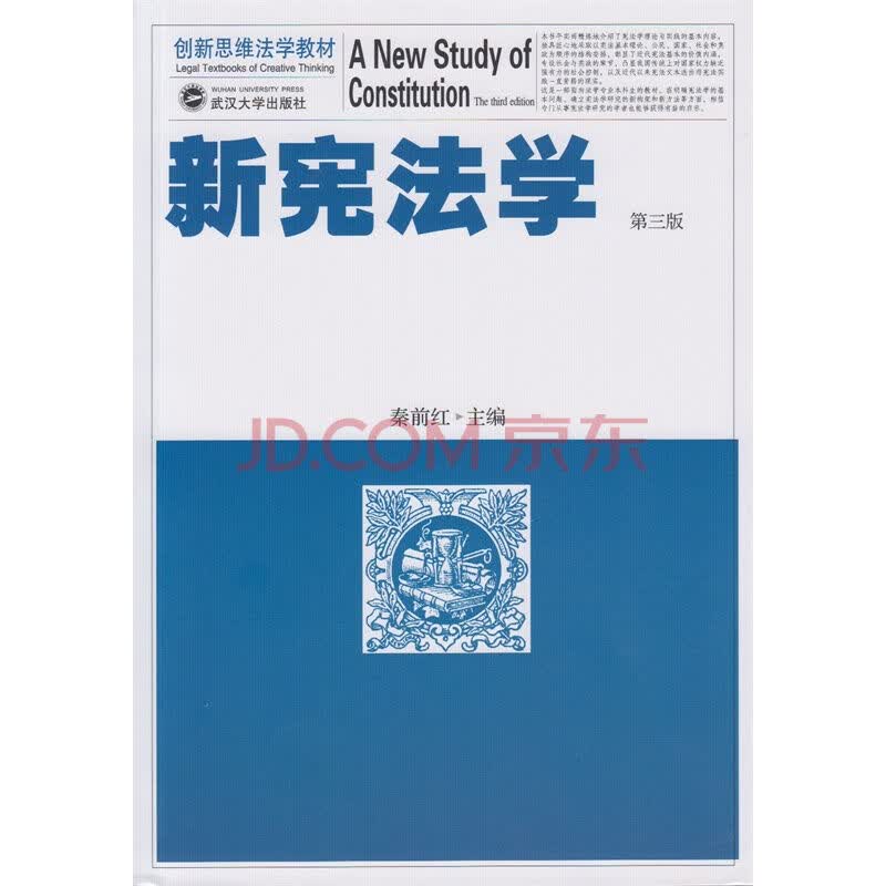 新宪法学（第三版） 秦前红