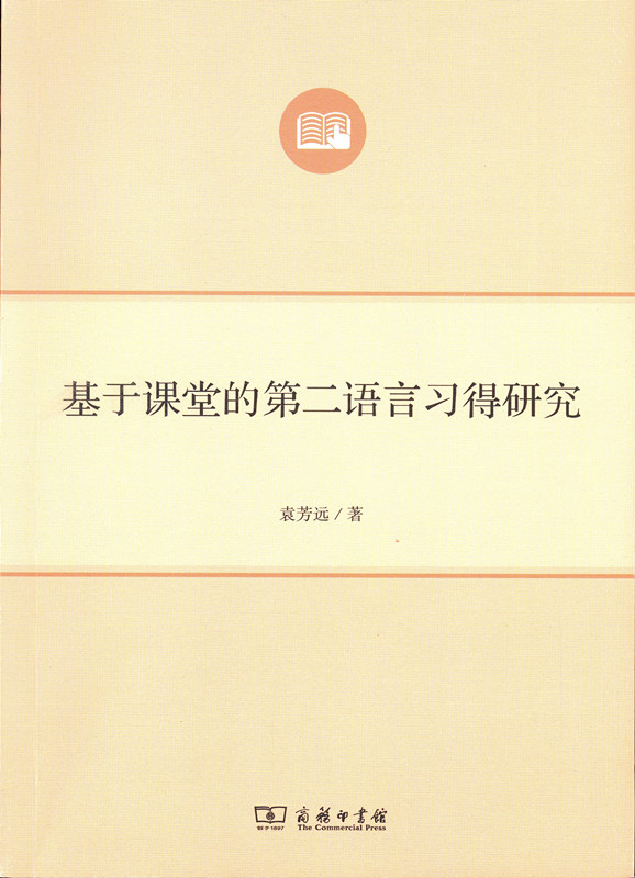 基于课堂的第二语言习得研究