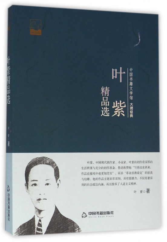 叶紫精品选/中国书籍文学馆