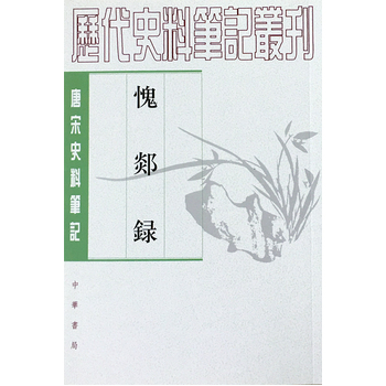 愧郯录(唐宋史料笔记丛刊) 朗润 点