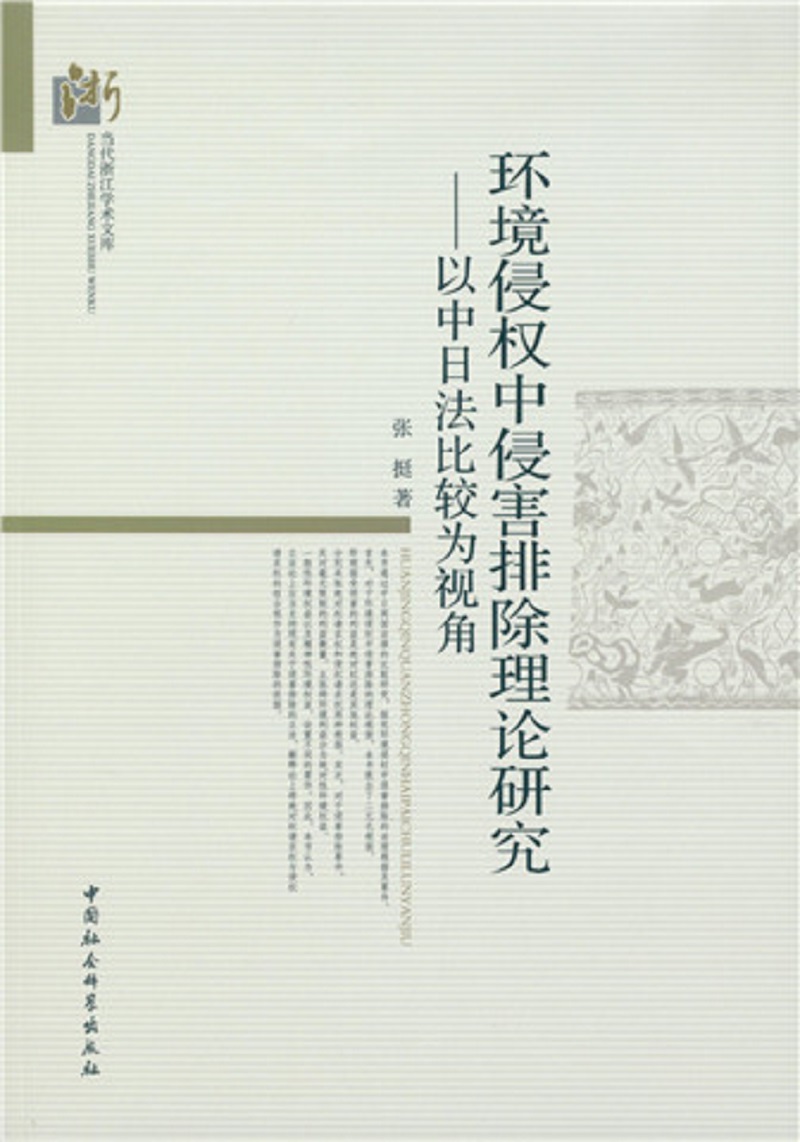 环境侵权中侵害排除理论研究：以中日法比较为视角