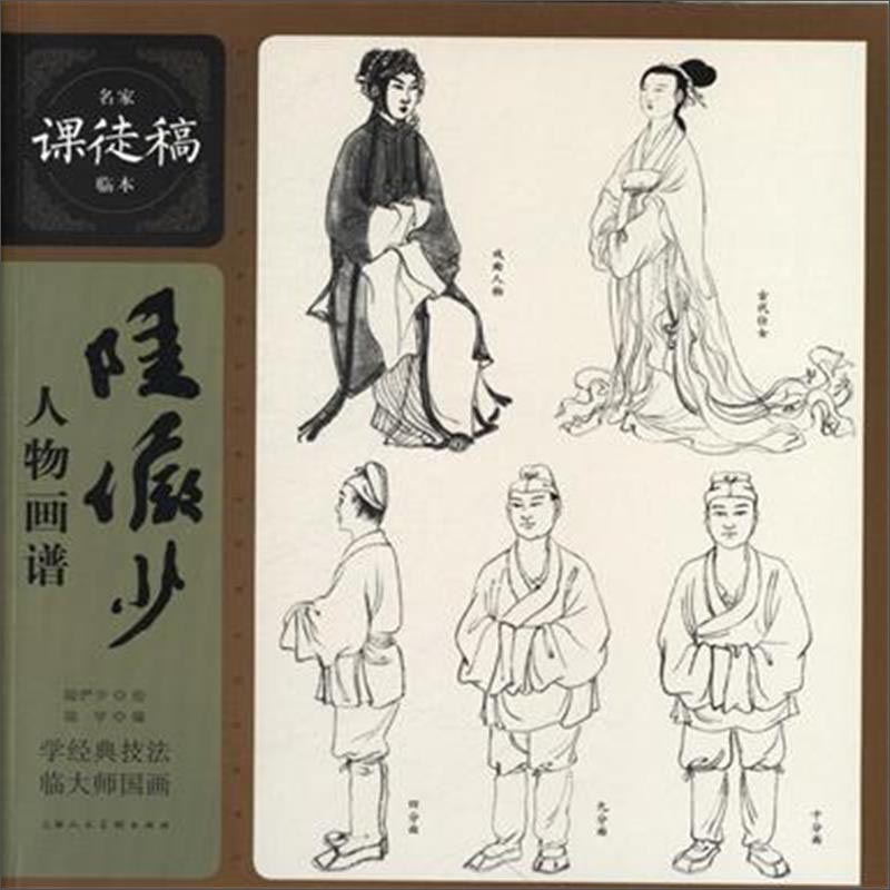 陆俨少人物画谱