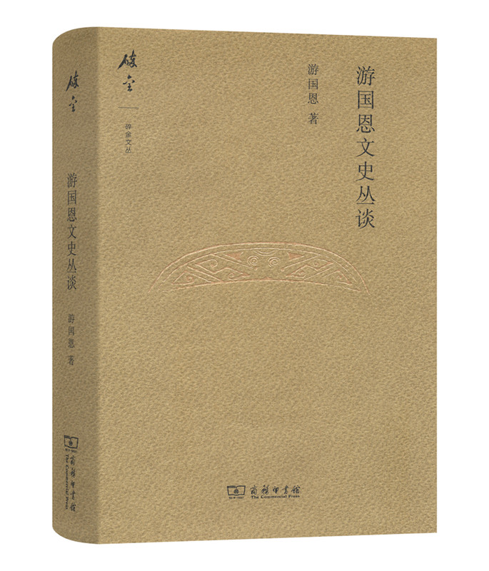 游国恩文史丛谈9787100120432商务印书馆