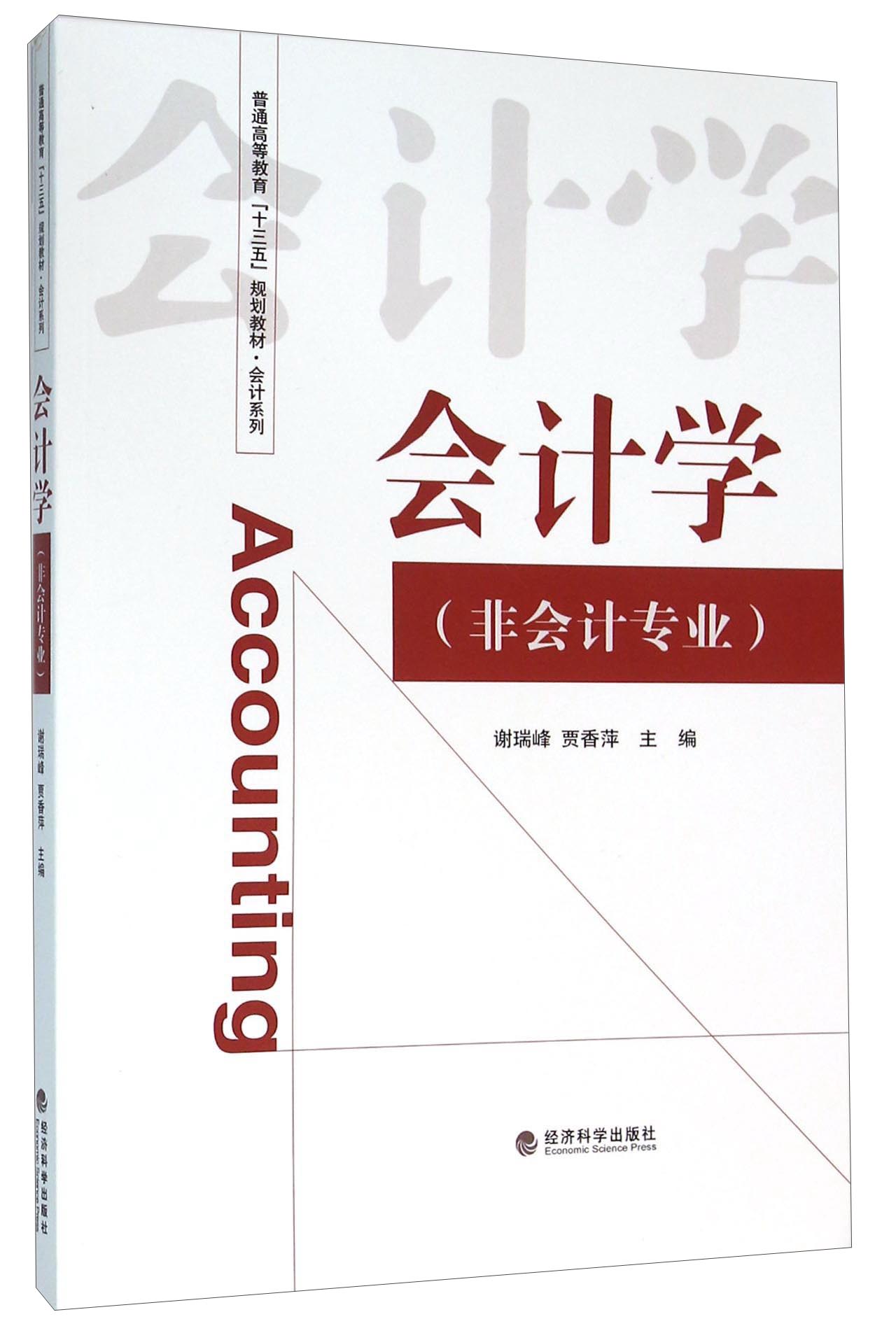 会计学(非会计专业)