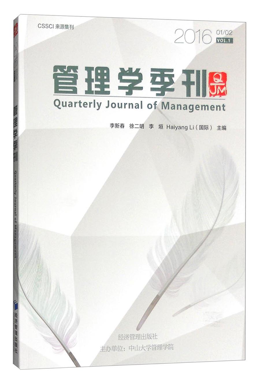 管理学季刊2016.01/02