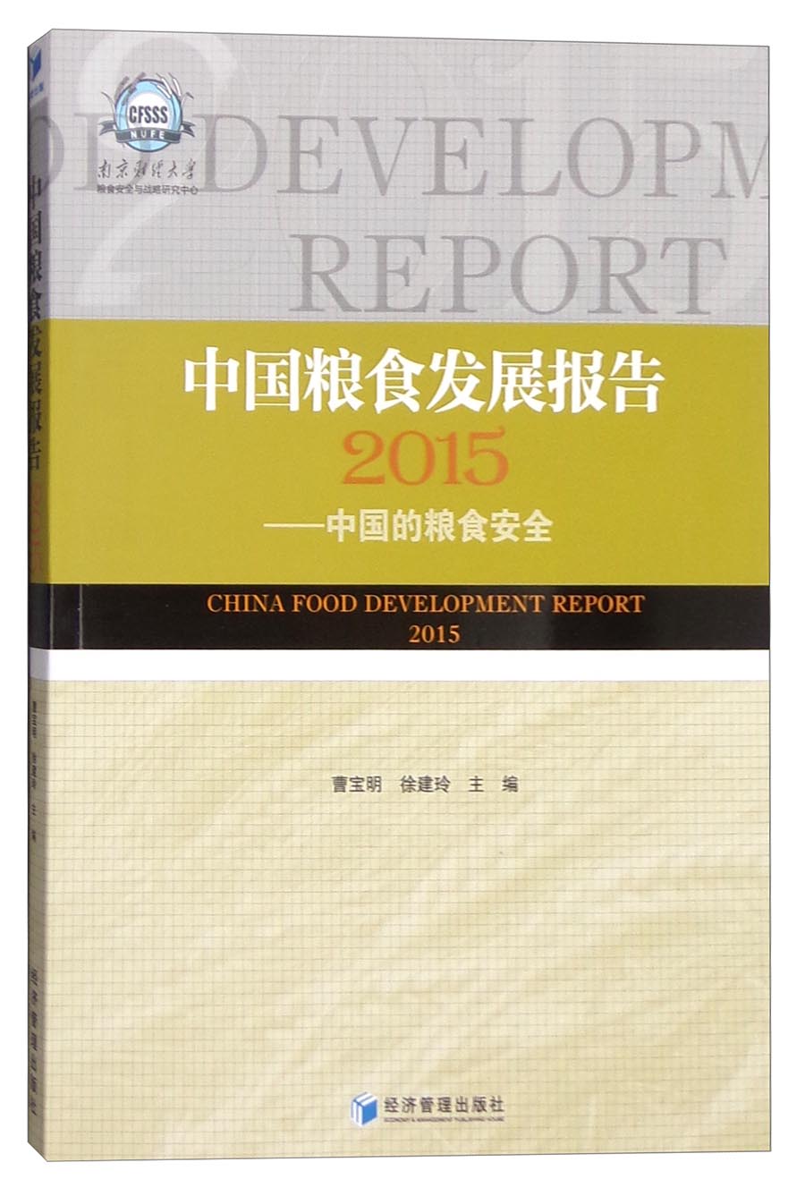 中国粮食发展报告2015：中国的粮食安全