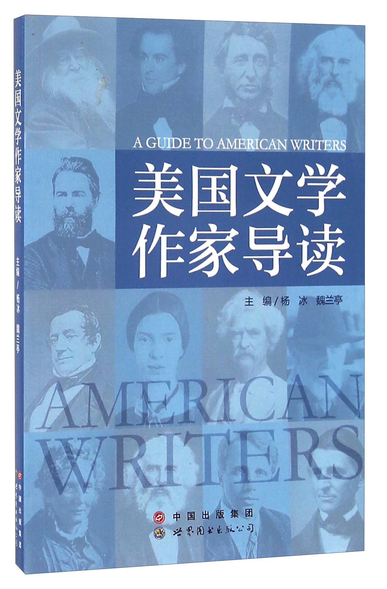 美国文学作家导读