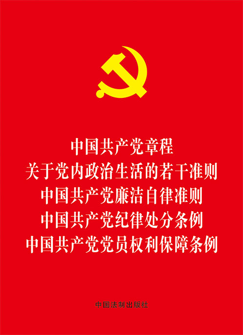 中国共产党章程 关于党内政治生活的若干准则 中国共产党廉洁自律准则 中国共产党纪律处分条例 中国共产党党员权利保障条例（64开红皮烫金）