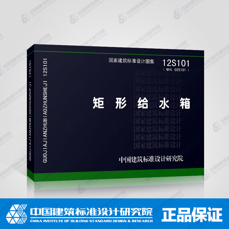正版国标图集12S101 矩形给水箱