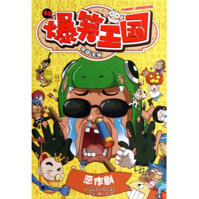 爆笑王国(40)