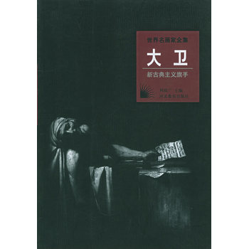 世界名画家全集：大卫 (新古典主义旗手) 何政广