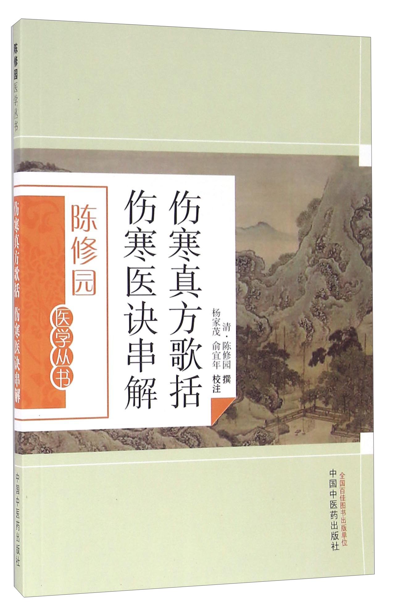 伤寒真方歌括伤寒医诀串解（陈修园医学丛书） 陈修园 中国中医药出版社 中医书籍