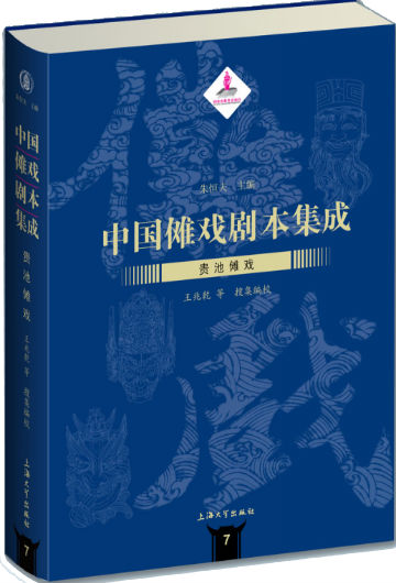 中国傩戏剧本集成：贵池傩戏