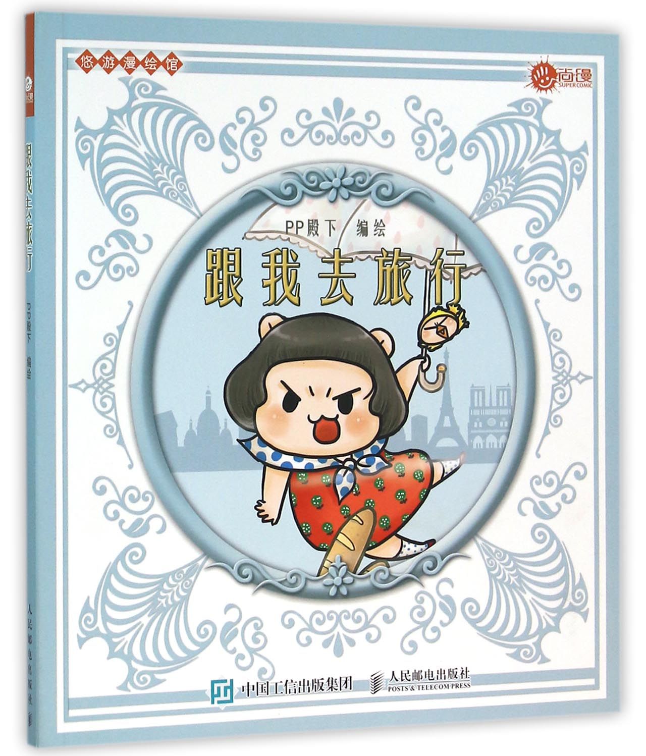 跟我去旅行/悠游漫绘馆