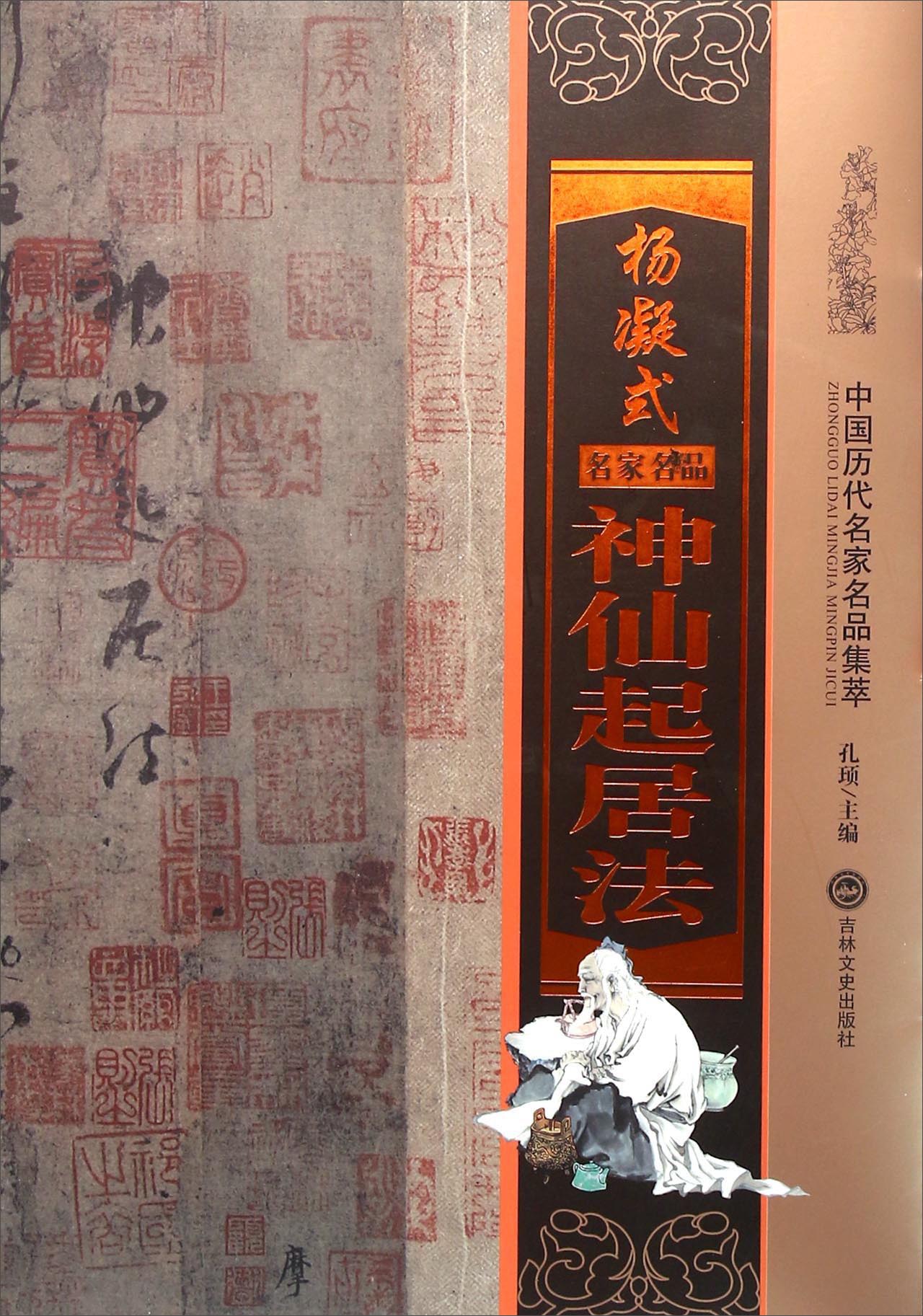 正版现货 中国历代名家名品集萃;杨凝式神仙起居法9787547226285