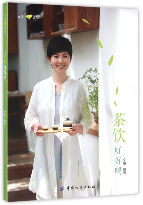 茶饮好好喝/文怡心厨房