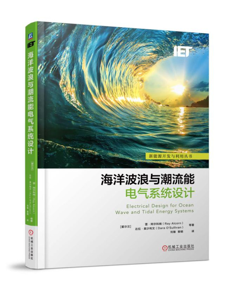 海洋波浪与潮流能电气系统设计