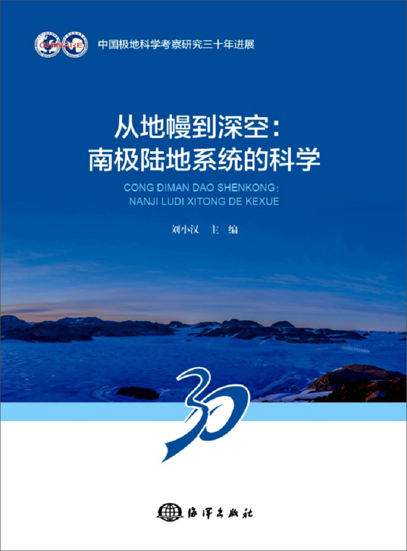 从地幔到深空：南极陆地系统的科学