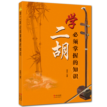 学二胡必须掌握的知识 赵寒阳编著 现代出版社 “学二胡必备”系列丛书