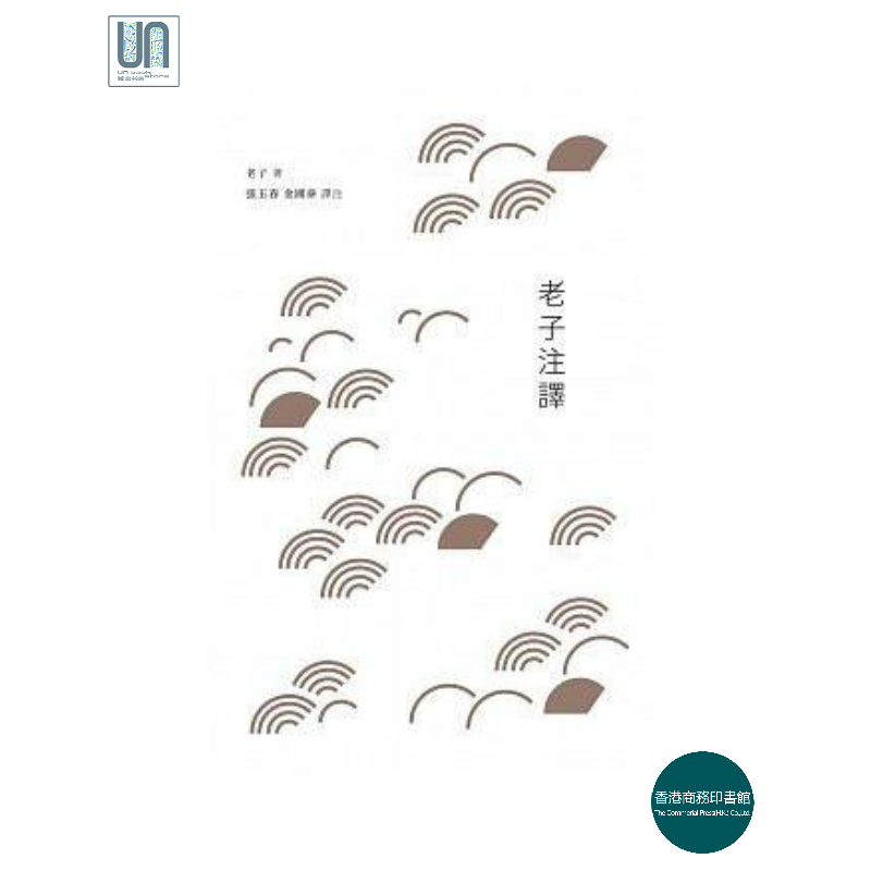 老子注译香港商务印书馆张玉春9789620745737中国文学 进口港版