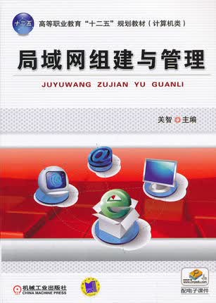 局域网组建与管理 关智