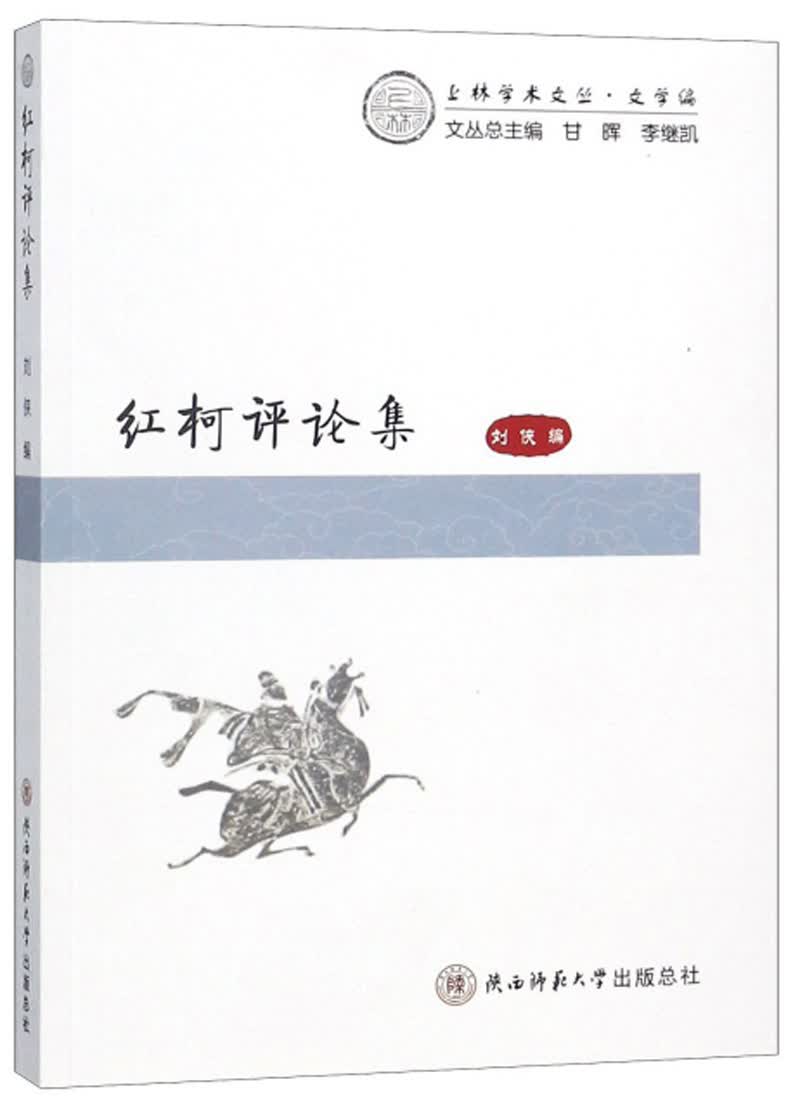 红柯评论集/上林学术文丛·文学编