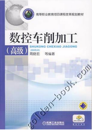 数控车削加工（高级） 周晓宏