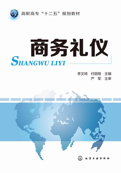 商务礼仪 李文琦、付丽娅 主编